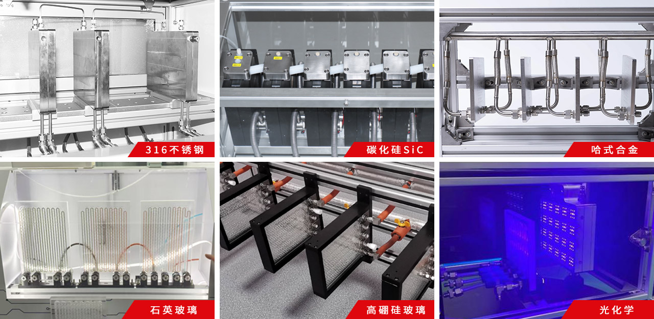 霍桐儀器微通道反應(yīng)器種類